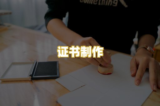 证书制作