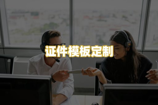 证件模板定制